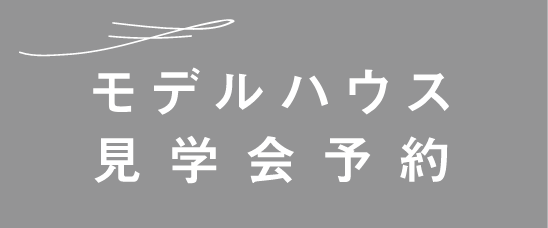 モデルハウス見学会予約